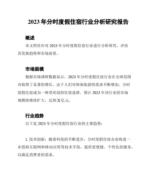 2023年分时度假住宿行业分析研究报告