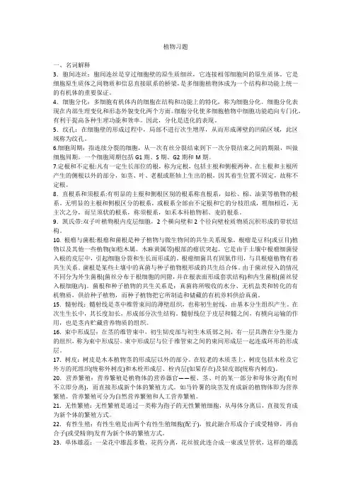 普通生物学复习资料—植物生物学