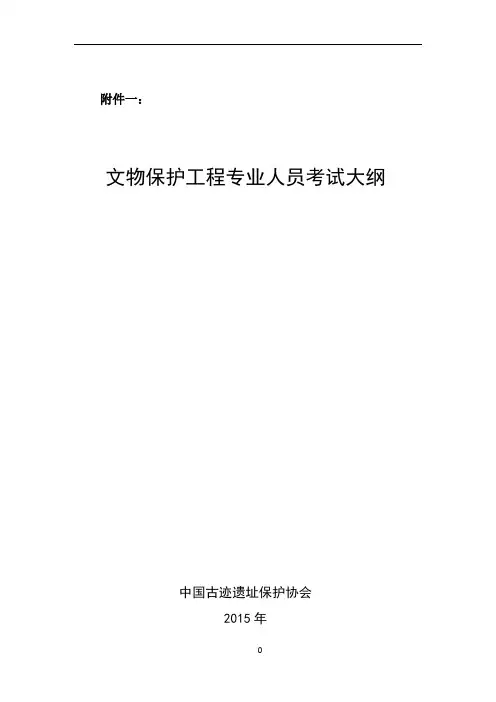 文物保护工程责任设计师责任工程师考试大纲