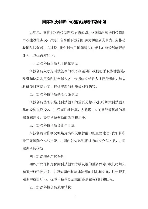 国际科技创新中心建设战略行动计划