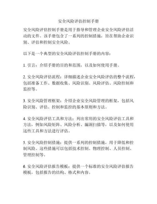 安全风险评估控制手册