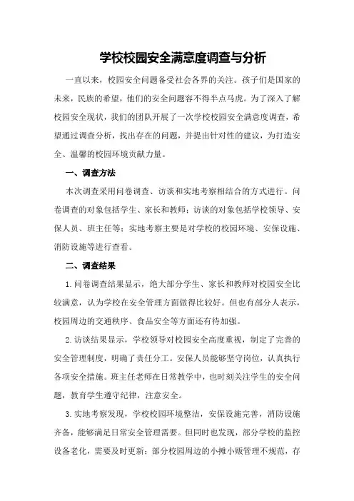学校校园安全满意度调查与分析