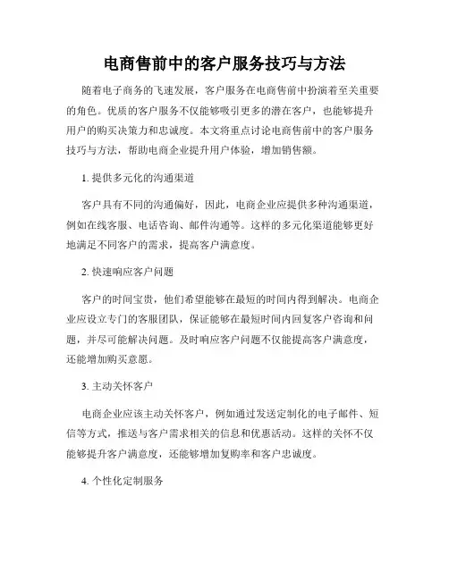 电商售前中的客户服务技巧与方法