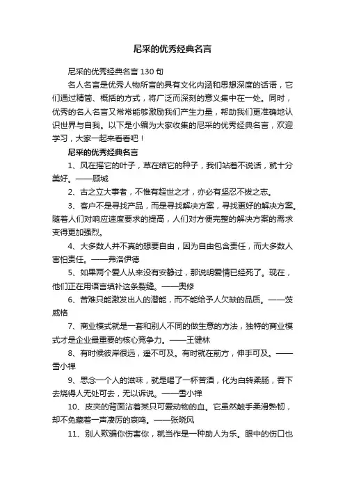 尼采的优秀经典名言130句