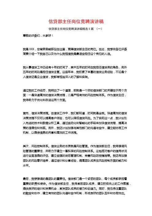 信贷部主任岗位竞聘演讲稿5篇