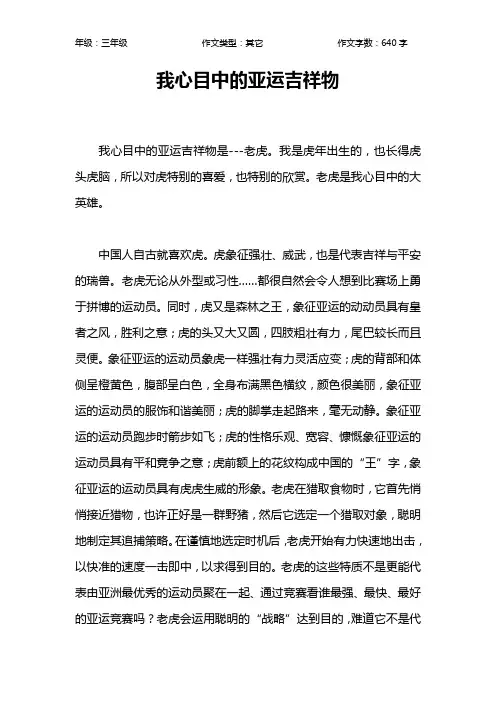我心目中的亚运吉祥物作文【小学三年级600字】