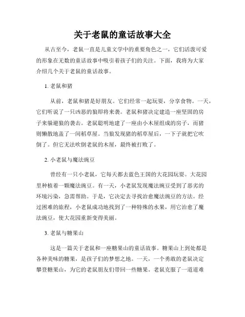 关于老鼠的童话故事大全