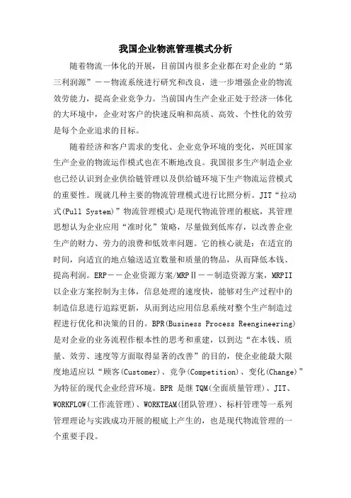 我国企业物流管理模式分析.doc