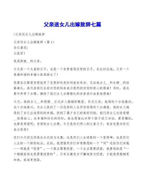 父亲送女儿出嫁致辞七篇