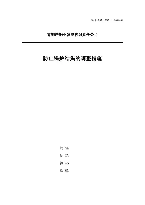 防止锅炉结焦的调整措施