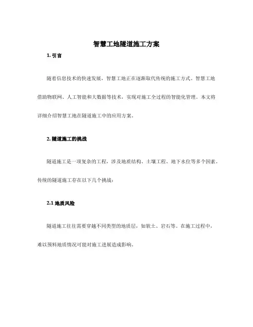 智慧工地隧道施工方案