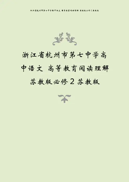 浙江省杭州市第七中学高中语文 高等教育阅读理解 苏教版必修2苏教版