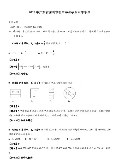 2019年广东深圳中考数学真题--含解析