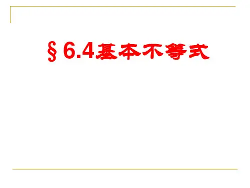 2018届一轮复习高考理数基本不等式