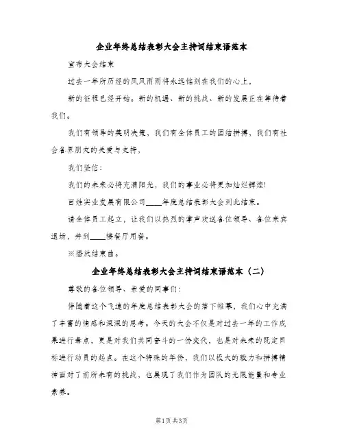 企业年终总结表彰大会主持词结束语范本（2篇）