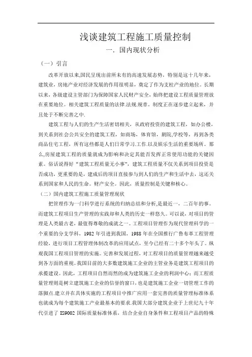 浅谈建筑工程施工质量控制论文