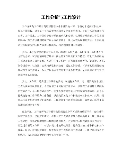 工作分析与工作设计