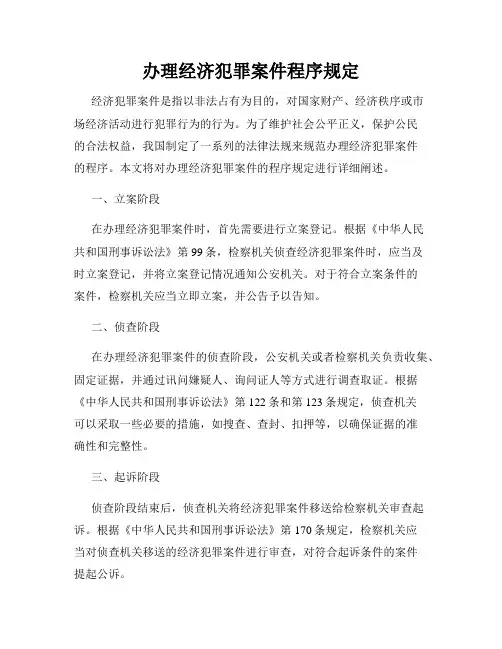 办理经济犯罪案件程序规定