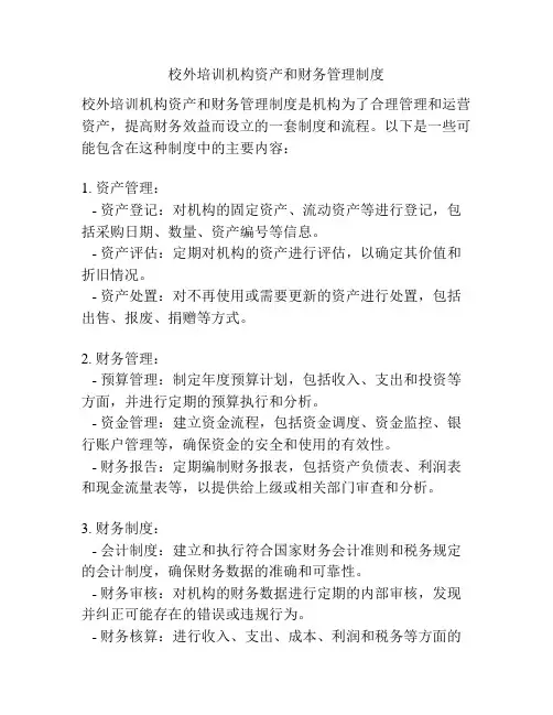 校外培训机构资产和财务管理制度