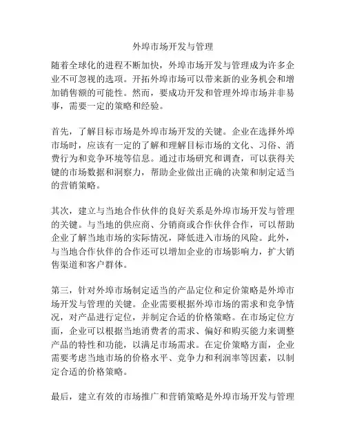 外埠市场开发与管理