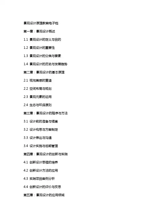 景观设计原理教案电子档