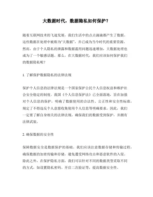 大数据时代,数据隐私如何保护？