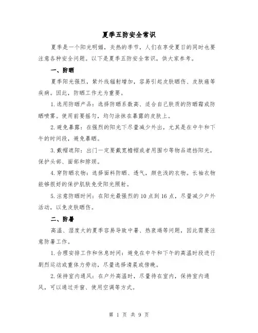 夏季五防安全常识（三篇）