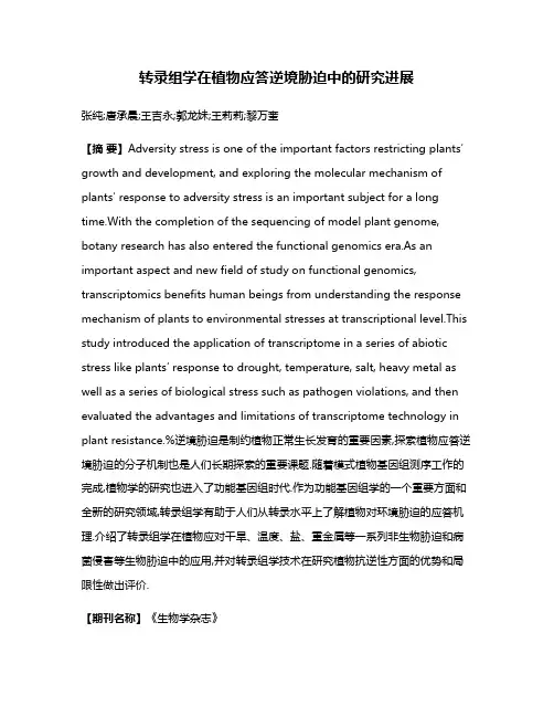 转录组学在植物应答逆境胁迫中的研究进展