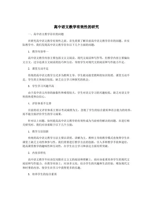 高中语文教学有效性的研究