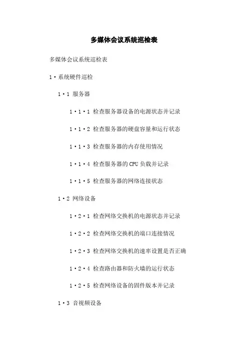多媒体会议系统巡检表