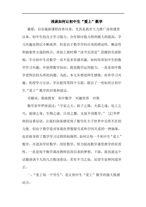 如何让初中生“爱上”数学论文