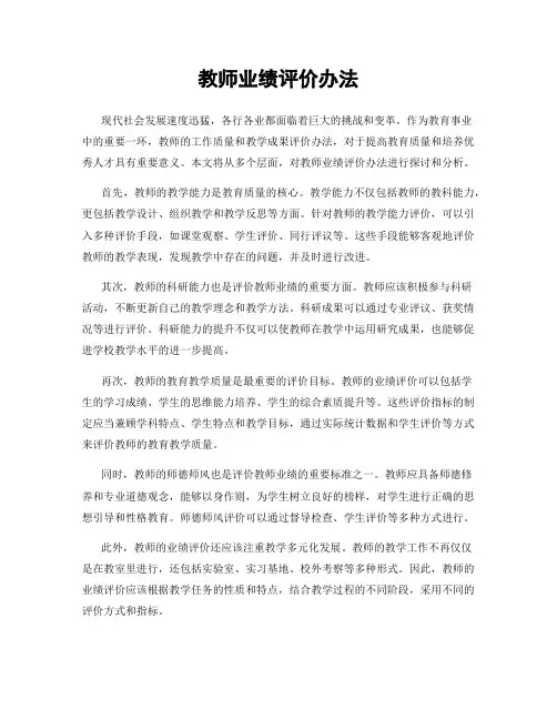 教师业绩评价办法