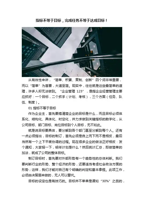 指标不等于目标，完成任务不等于达成目标！