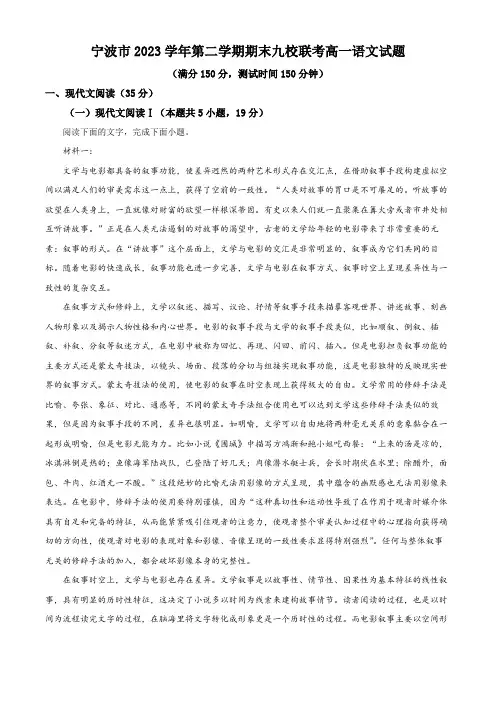 浙江省宁波市九校2023-2024学年高一下学期6月期末联考语文试题(原卷版)