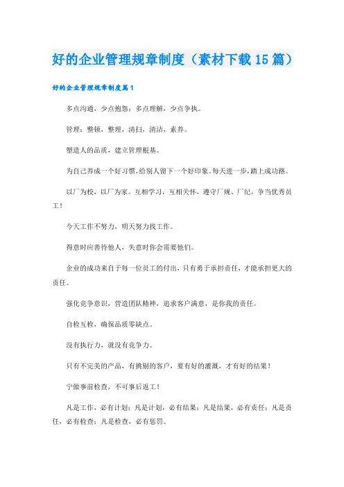 好的企业管理规章制度(素材下载15篇).doc