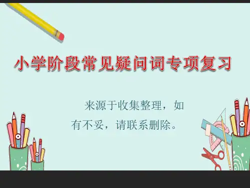 六年级英语疑问词专项复习