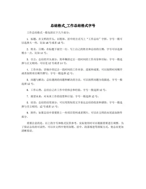 总结格式_工作总结格式字号