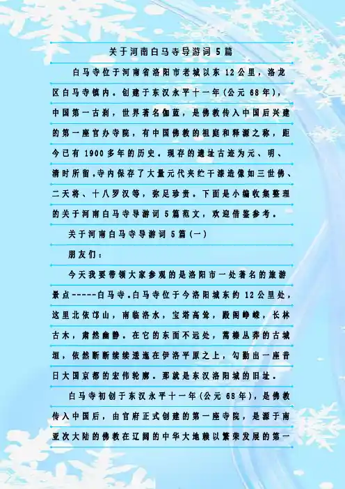 最新整理关于河南白马寺导游词5篇