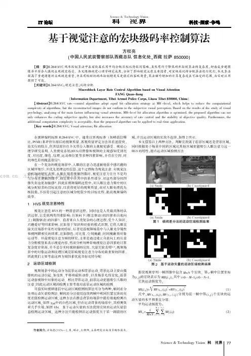 基于视觉注意的宏块级码率控制算法