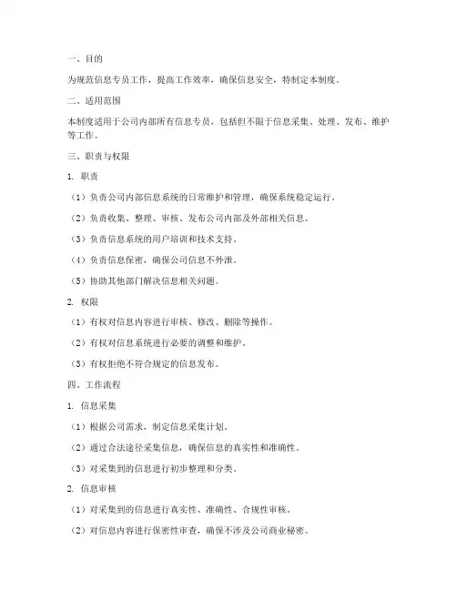 信息专员工作管理制度