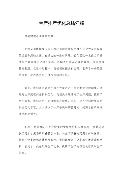 生产排产优化总结汇报