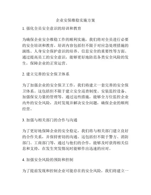 企业安保维稳实施方案