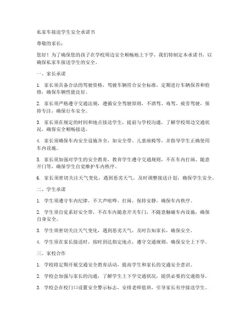 私家车接送学生安全承诺书