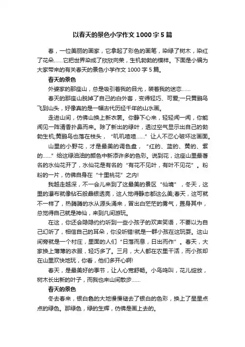 以春天的景色小学作文1000字5篇