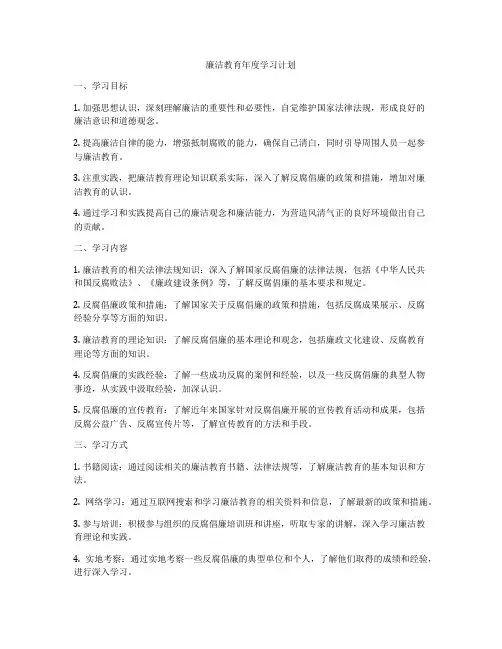 廉洁教育年度学习计划