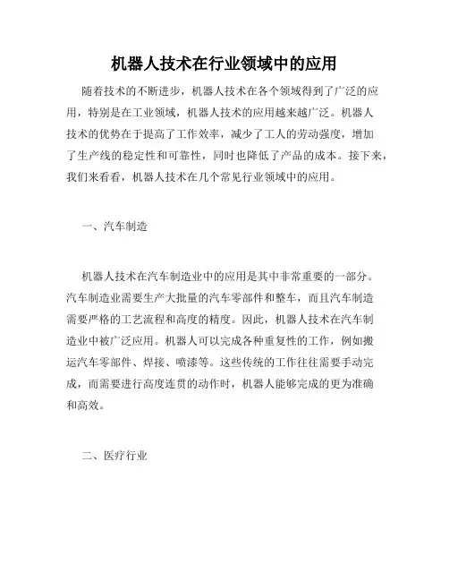机器人技术在行业领域中的应用