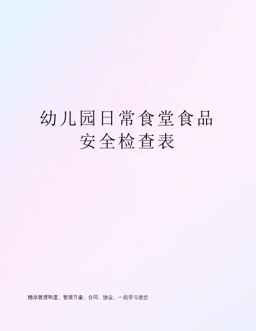 幼儿园日常食堂食品安全检查表
