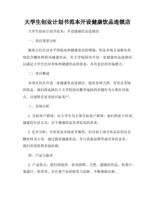 大学生创业计划书范本开设健康饮品连锁店