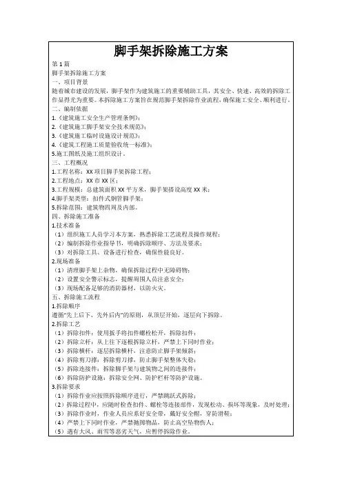 脚手架拆除施工方案