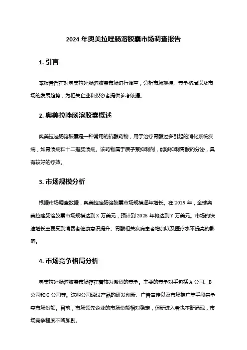 2024年奥美拉唑肠溶胶囊市场调查报告